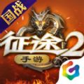 征途2X手机版