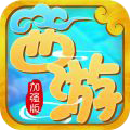 西游加强版