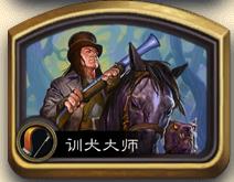 炉石传说女巫森林冒险模式驯犬大师怎么过 冒险模式驯犬大师通关攻略