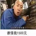 快到五一了谁借我1500表情包