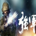 强军游戏