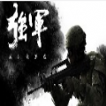 强军英雄归来手机版