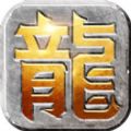 屠龙之刃正式版