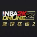 NBA2K Online 2手机版