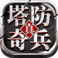 塔防奇兵手游