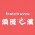 浪漫电波官方版