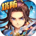 塔防战三国官网版