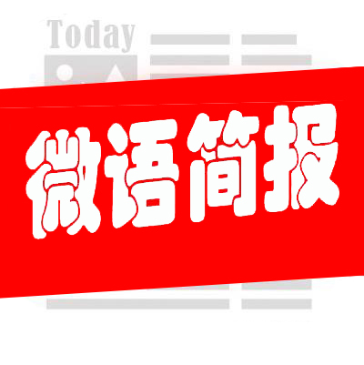 今日微语简报小程序