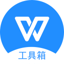 云办公llPDF格式转换llWPS工具箱小程序