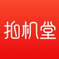 拍机堂