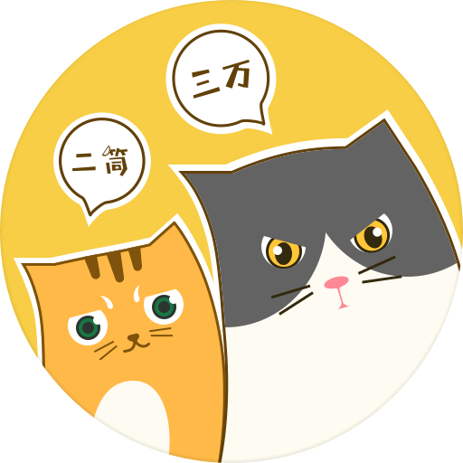 三万与二筒小程序
