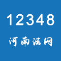 12348河南法网