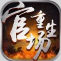 官场重生官网版