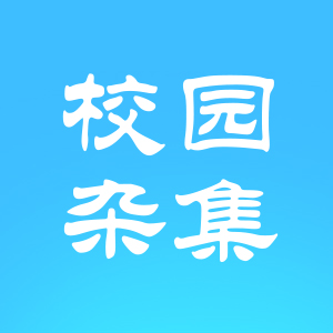 校园杂集小程序