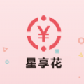 星享花