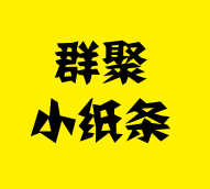 群聚小纸条小程序