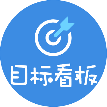目标看板小程序