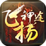 飞扬神途手游版