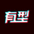 哎哟有型