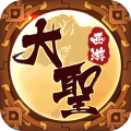 大圣西游手机版