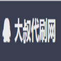 大叔代刷网