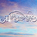 泪与流光祭游戏