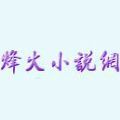 烽火中文网3gfhzwcn