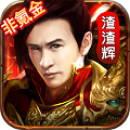贪玩渣渣辉变态版