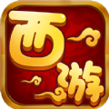 西游单机变态版