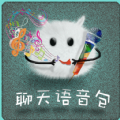 聊天语音包