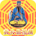 黃大仙预测