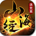 山海经之洪荒篇
