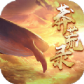 莽荒异兽录官网版