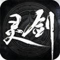 灵剑官网版