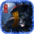 茅山伏魔传手游