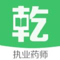 执业药师乾题库