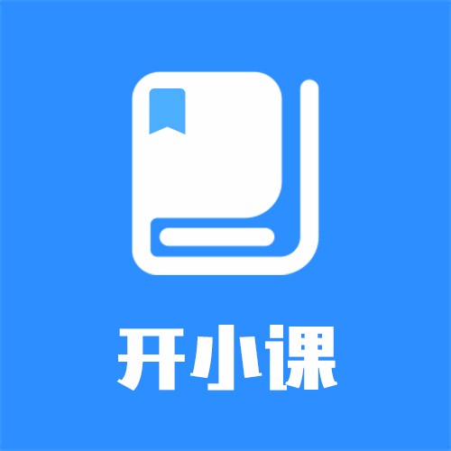开小课小程序