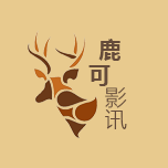 鹿可影讯小程序