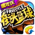 腾讯街头篮球体验服