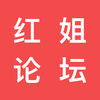 红姐论坛