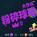 微信粉碎球球大作战小程序游戏安卓版 v1.0