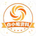 白小姐资料
