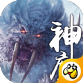 上古神魔手游