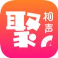 聚相声
