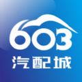 603汽配城
