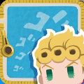JoJo拍挞碰中文版