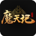 奥飞游戏魔天记3D官方网站正版 v2.0