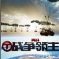 再战战争领主官方版