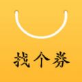 找个券