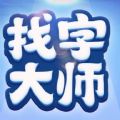 找字大师游戏
